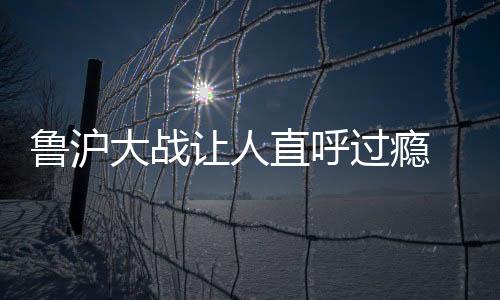 鲁沪录泰山队将比分扳平