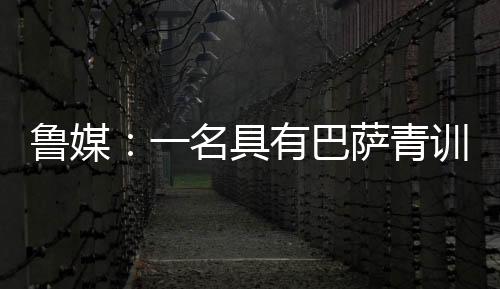 也是名具此次训练中