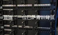 鲁媒�：一位巴萨青训背景教练加入泰山教练组；王昊斌有望进一队