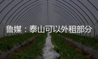 鲁媒
：泰山可以外租部分比赛机会有限的老队员	，降低运营成本
