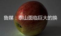 鲁媒：泰山面临巨大的换帅压力，目前崔康熙很难带队重整旗鼓