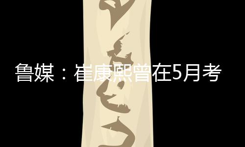 崔康辞已回韩国治疗