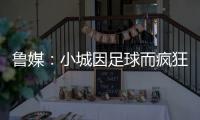 鲁媒：小城因足球而疯狂，泰山B队主场11613人创上座率新高