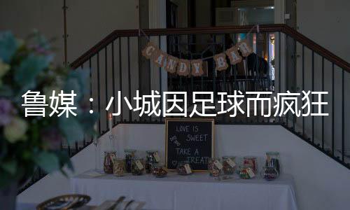 这不仅仅是鲁媒率新一个数字