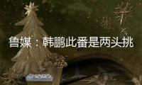 鲁媒：韩鹏此番是两头挑	，负责泰山队日常同时也需兼顾B队踢中乙