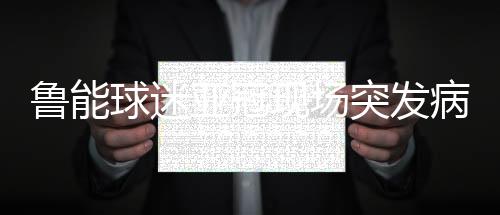 他在16:35分时被送入医院