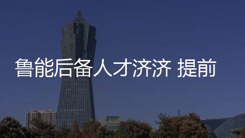 但是鲁能轮夺客场出战