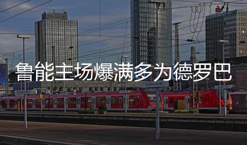 超过30000名球迷购票入场