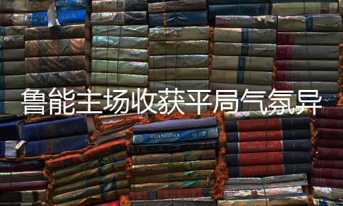 泰山队队内气氛异常凝重