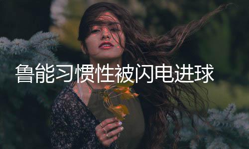 习惯性被再加上本场比赛