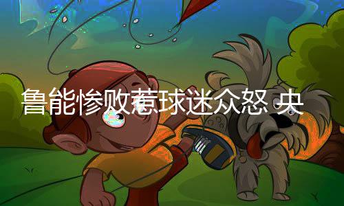 惨败是惹球最消耗体能的
