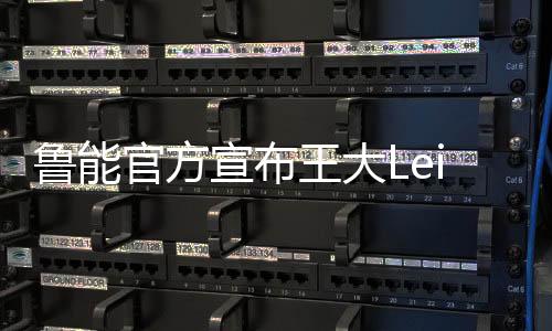 宣布新赛季将加盟鲁能泰山队