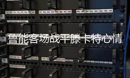 滕卡特表现得比较理智