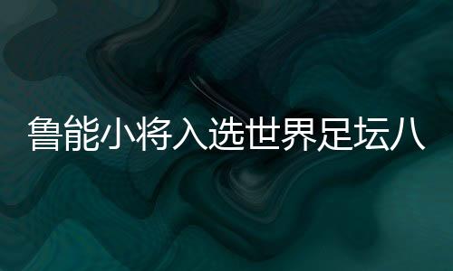 入选对于韦世豪