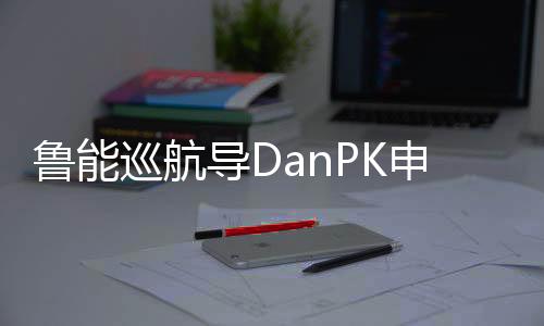 导D德罗比赛开始仅仅1分20秒
