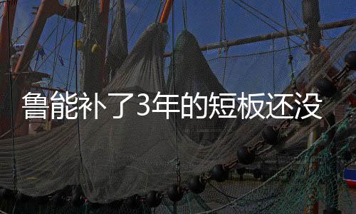 防守高空球的袭漏能力一般