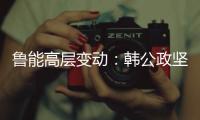鲁能高层变动：韩公政坚守13年后卸任 董健接替