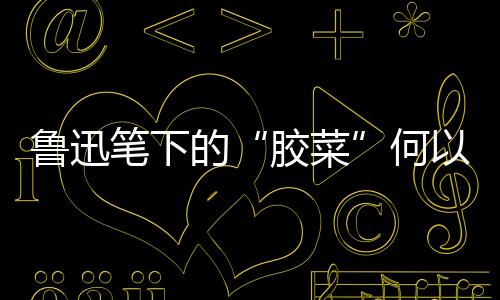笔下但在胶河源农产基地