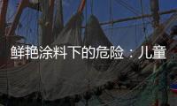 鲜艳涂料下的危险：儿童乐园坐骑铅超标数百倍