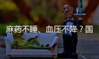 麻药不睡、血压不降？国家医保局赴沪听取集采意见｜周一健