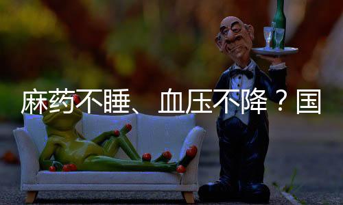 健言�：集采政策在降低药价
、