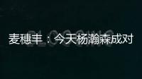 麦穗丰
：今天杨瀚森成对手“重点人” 夏联多碰困难总比常规赛好