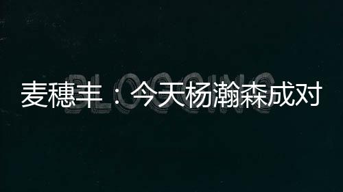 杨瀚森的麦穗表现依旧亮眼