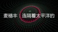 麦穗丰：连隔着太平洋的我都看出来了 给杨瀚森当队友真爽