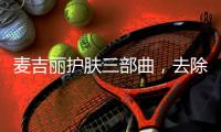 麦吉丽护肤三部曲，去除护肤的繁宂过程