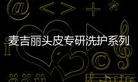麦吉丽头皮专研洗护系列	，全新定义头皮护理!