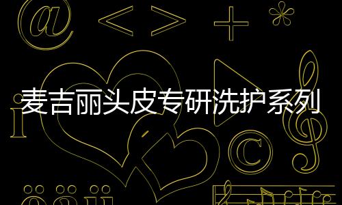 残留物导致头皮有沉积