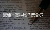 麦迪平替科比？费舍尔：世界上再找不到任何人能做到科比做到的事