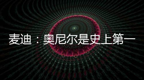 其他球员基本都没有夺冠