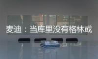 麦迪：当库里没有格林或汤普森时
，他带队进不了季后赛！