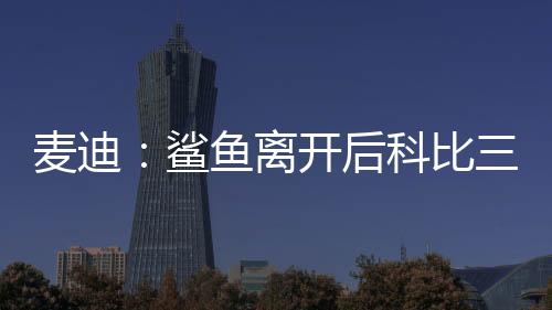 他那三年就没有突破过首轮