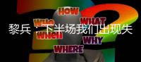 黎兵	：下半场我们出现失误导致输球，在很多细节方面仍需提高
