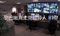 黎巴嫩真主党领导人：将继续抵抗以色列的侵略
