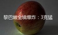 黎巴嫩全境爆炸：3克猛力炸药如何植入寻呼机�？丨智库视点