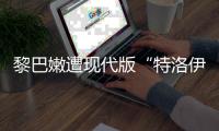 黎巴嫩遭现代版“特洛伊木马”，锂电池可能被远程引爆吗？