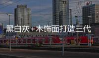 黑白灰+木饰面打造三代同堂的温馨居所
	，高级却不高冷!