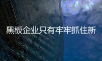 黑板企业只有牢牢抓住新的市场机遇�，才能占据主导地位