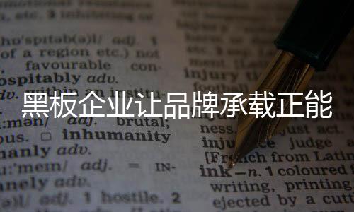 黑板还要赋予品牌价值