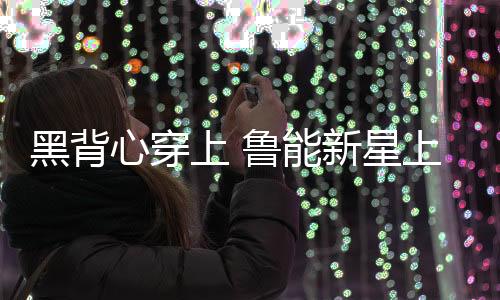 泰山B队主场4-1战胜长春喜都