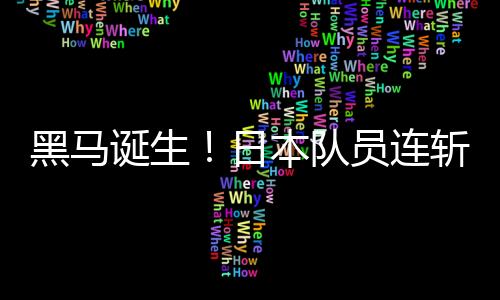 其中3局干到了10-10之后