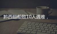 黔西翻船致10人遇难
，同行游船乘客回忆惊险时刻