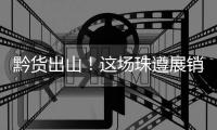 黔货出山
！这场珠遵展销对接会	，签订了3000万元合作协议�！