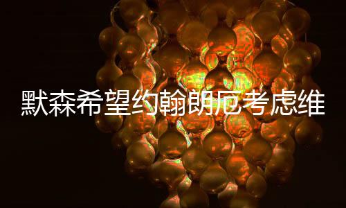 在穆里尼奥离开之后