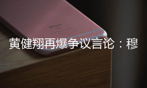论穆拉断尽快回归绿茵场
