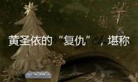黄圣依的“复仇”	，堪称爽文
！