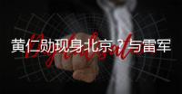 黄仁勋现身北京	？与雷军合影曝光，两人亲密无间